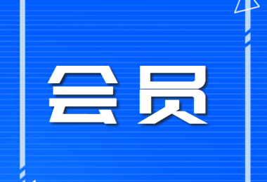 入會(huì)條件